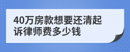 40万房款想要还清起诉律师费多少钱