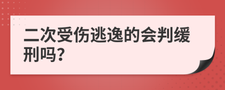 二次受伤逃逸的会判缓刑吗？