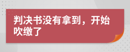 判决书没有拿到，开始吹缴了