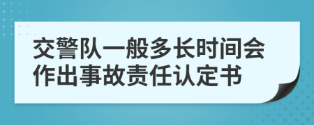 交警队一般多长时间会作出事故责任认定书