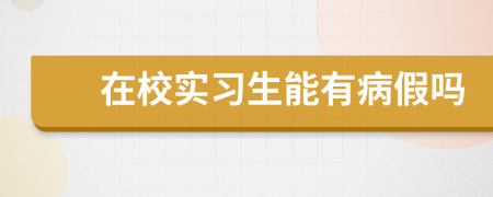 在校实习生能有病假吗