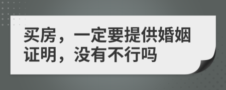 买房，一定要提供婚姻证明，没有不行吗