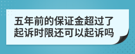 五年前的保证金超过了起诉时限还可以起诉吗