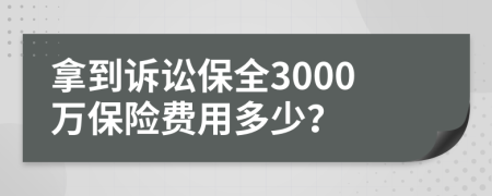 拿到诉讼保全3000万保险费用多少？