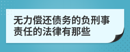 无力偿还债务的负刑事责任的法律有那些