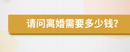 请问离婚需要多少钱？