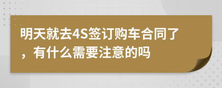 明天就去4S签订购车合同了，有什么需要注意的吗