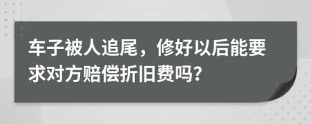 车子被人追尾，修好以后能要求对方赔偿折旧费吗？