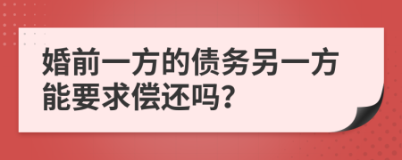 婚前一方的债务另一方能要求偿还吗？