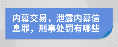 内幕交易，泄露内幕信息罪，刑事处罚有哪些