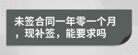 未签合同一年零一个月，现补签，能要求吗
