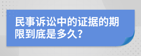 民事诉讼中的证据的期限到底是多久？
