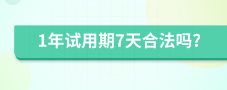 1年试用期7天合法吗?