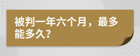 被判一年六个月，最多能多久？