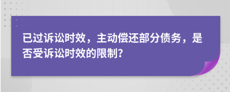 已过诉讼时效，主动偿还部分债务，是否受诉讼时效的限制？