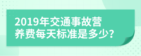 2019年交通事故营养费每天标准是多少？