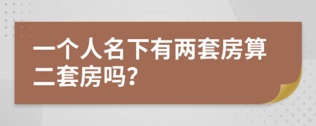 一个人名下有两套房算二套房吗？