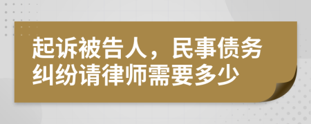 起诉被告人，民事债务纠纷请律师需要多少