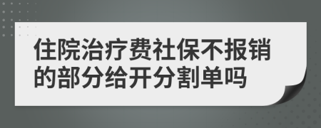 住院治疗费社保不报销的部分给开分割单吗