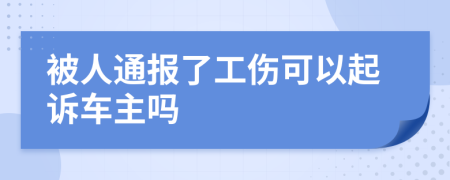 被人通报了工伤可以起诉车主吗