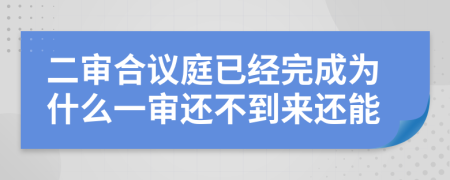 二审合议庭已经完成为什么一审还不到来还能