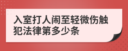 入室打人闹至轻微伤触犯法律第多少条