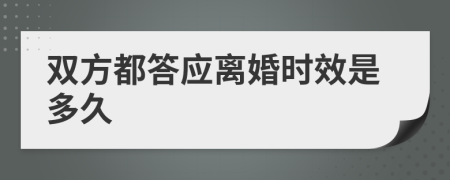 双方都答应离婚时效是多久