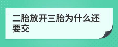 二胎放开三胎为什么还要交