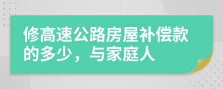 修高速公路房屋补偿款的多少，与家庭人