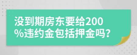 没到期房东要给200%违约金包括押金吗？