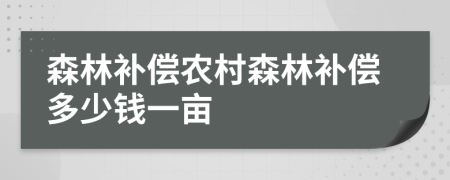 森林补偿农村森林补偿多少钱一亩