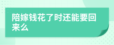 陪嫁钱花了时还能要回来么