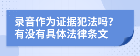 录音作为证据犯法吗？有没有具体法律条文