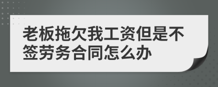 老板拖欠我工资但是不签劳务合同怎么办