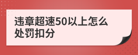 违章超速50以上怎么处罚扣分