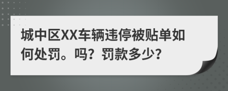 城中区XX车辆违停被贴单如何处罚。吗？罚款多少？