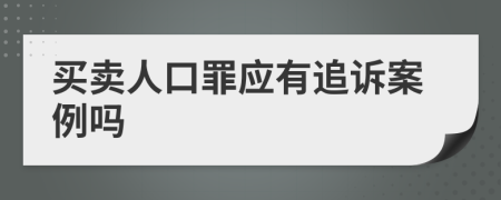 买卖人口罪应有追诉案例吗