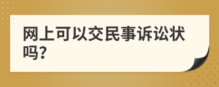 网上可以交民事诉讼状吗？