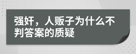 强奸，人贩子为什么不判答案的质疑