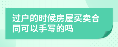 过户的时候房屋买卖合同可以手写的吗