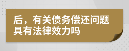 后，有关债务偿还问题具有法律效力吗