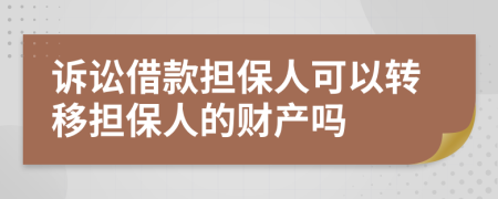 诉讼借款担保人可以转移担保人的财产吗