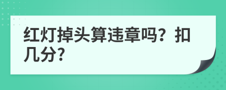 红灯掉头算违章吗？扣几分?