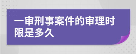 一审刑事案件的审理时限是多久