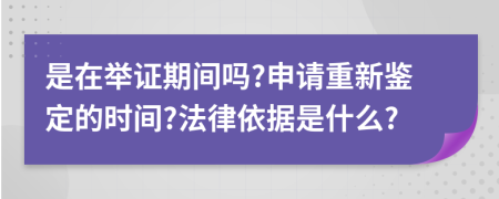 是在举证期间吗?申请重新鉴定的时间?法律依据是什么?