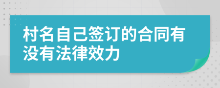 村名自己签订的合同有没有法律效力