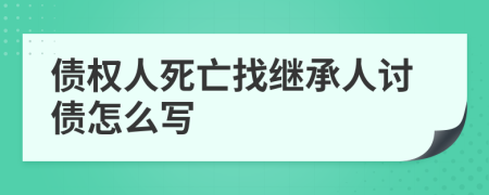 债权人死亡找继承人讨债怎么写