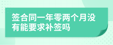 签合同一年零两个月没有能要求补签吗