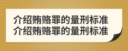 介绍贿赂罪的量刑标准介绍贿赂罪的量刑标准
