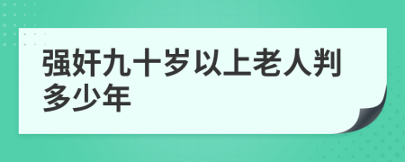 强奸九十岁以上老人判多少年